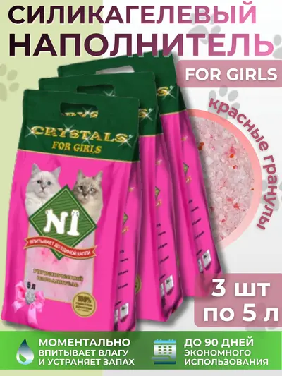 Впитывающий силикагелевый наполнитель для лотков №1 Crystals Силикагель For Girls 5 литров, 3 шт.